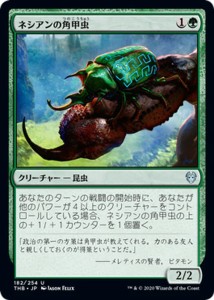 MTG マジック：ザ・ギャザリング ネシアンの角甲虫(アンコモン) テーロス還魂記(THB-182) |  日本語版 クリーチャー 緑