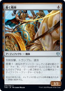 MTG マジック：ザ・ギャザリング 轟く戦車(アンコモン) テーロス還魂記(THB-239) |  日本語版 アーティファクト アーティファクト