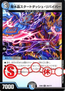 デュエルマスターズ 魔水晶スタートダッシュ・リバイバー(レア) 謎のブラックボックスパック（DMEX08） BBP  | デュエマ 水/闇文明 進化