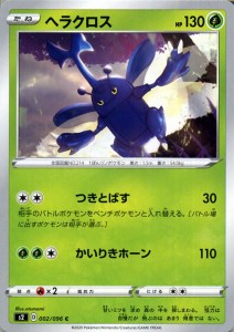 ポケモンカードゲーム剣盾 s2 拡張パック ソード＆シールド 反逆クラッシュ ヘラクロス C ポケカ  草 たねポケモン 