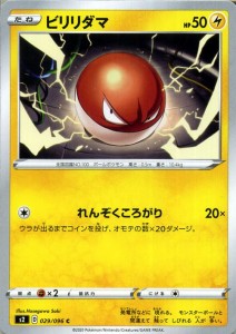 ポケモンカードゲーム剣盾 s2 拡張パック ソード＆シールド 反逆クラッシュ ビリリダマ C ポケカ  雷 たねポケモン 