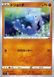 ポケモンカードゲーム剣盾 s2 拡張パック ソード＆シールド 反逆クラッシュ ドジョッチ C ポケカ  闘 たねポケモン 