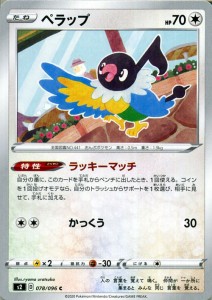 ポケモンカードゲーム剣盾 s2 拡張パック ソード＆シールド 反逆クラッシュ ペラップ C ポケカ  無 たねポケモン 