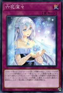 遊戯王カード 六花深々(ノーマル) シークレット・スレイヤーズ（DBSS） | 通常罠 ノーマル