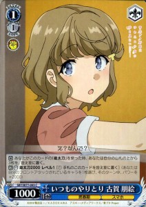 ヴァイスシュヴァルツ 青春ブタ野郎はゆめみる少女の夢を見ない いつものやりとり 古賀 朋絵 C SBY/W77 093 キャラクター 思春期 スマホ 