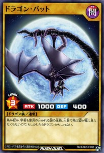 遊戯王ラッシュデュエル ドラゴン・バット(ノーマル) スターターデッキ ルーク 爆裂覇道! ドラギアス!! （RDST02） |  通常モンスター 光