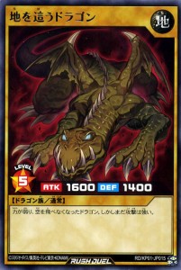 遊戯王 ラッシュデュエル カード 地を這うドラゴン レア 超速のラッシュロード!! RDKP 通常モンスター 地属性 ドラゴン族 レア