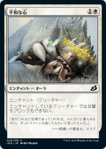 MTG マジック：ザ・ギャザリング 平和な心(コモン) イコリア：巨獣の棲処(IKO-025) | 日本語版 エンチャント 白