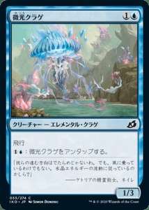 MTG マジック：ザ・ギャザリング 微光クラゲ(コモン) イコリア：巨獣の棲処(IKO-053) | 日本語版 クリーチャー 青