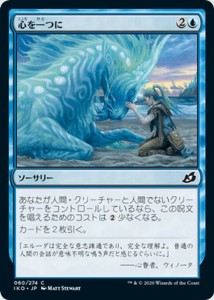 MTG マジック：ザ・ギャザリング 心を一つに(コモン) イコリア：巨獣の棲処(IKO-060) | 日本語版 ソーサリー 青