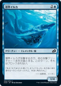 MTG マジック：ザ・ギャザリング 潜界イルカ(コモン) イコリア：巨獣の棲処(IKO-062) | 日本語版 クリーチャー 青