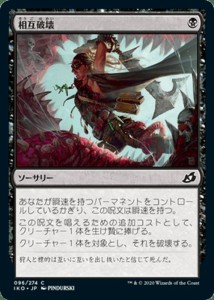 MTG マジック：ザ・ギャザリング 相互破壊(コモン) イコリア：巨獣の棲処(IKO-096) | 日本語版 ソーサリー 黒