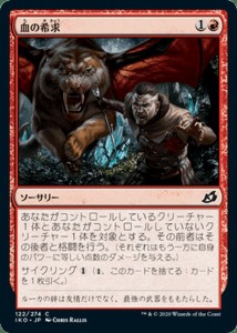 MTG マジック：ザ・ギャザリング 血の希求(コモン) イコリア：巨獣の棲処(IKO-122) | 日本語版 ソーサリー 赤