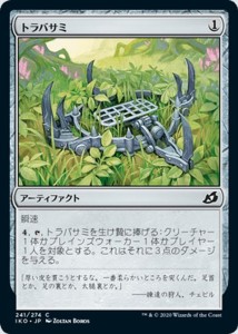 MTG マジック：ザ・ギャザリング トラバサミ(コモン) イコリア：巨獣の棲処(IKO-241) | 日本語版 アーティファクト アーティファクト