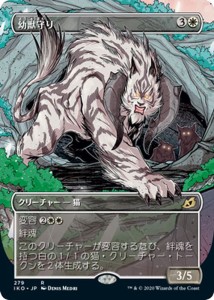 MTG マジック：ザ・ギャザリング 幼獣守り(レア) イコリア：巨獣の棲処(IKO-279) | 日本語版 クリーチャー 白