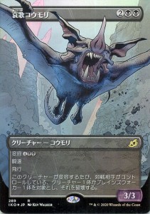 MTG マジック：ザ・ギャザリング 哀歌コウモリ(フォイル・レア) イコリア：巨獣の棲処(IKO-F289) | 日本語版 クリーチャー 黒