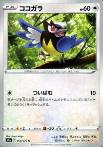 ポケモンカードゲーム剣盾 s2a 強化拡張パック 爆炎ウィーカー ココガラ C | ポケカ 拡張パック 無 たねポケモン 