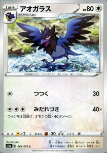 ポケモンカードゲーム剣盾 s2a 強化拡張パック 爆炎ウィーカー アオガラス C | ポケカ 拡張パック 無 1進化 