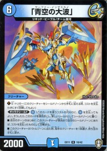 デュエルマスターズ 「青空の大波」 レア Wチームドッキングパック チーム銀河＆チームボンバー DMEX11 デュエマ 水文明 クリーチャー サ