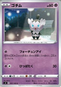 ポケモンカードゲーム剣盾 s3 拡張パック ソード&シールドムゲンゾーン ゴチム C ポケカ 拡張パック ソード&シールド超 たねポケモン 