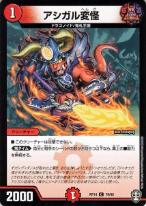 デュエルマスターズ アシガル変怪 コモン 爆皇×爆誕 ダイナボルト!!! DMRP14 デュエマ 火文明 クリーチャー 