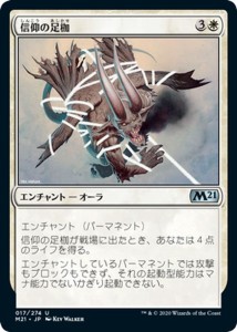 MTG マジック：ザ・ギャザリング 信仰の足枷 アンコモン 基本セット2021 ギャザ M21017 日本語版 エンチャント 白