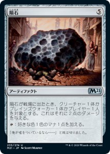 MTG マジック：ザ・ギャザリング 隕石 アンコモン 基本セット2021 ギャザ M21233 日本語版 アーティファクト アーティファクト