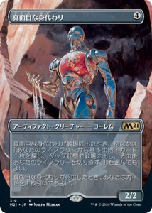 MTG マジック：ザ・ギャザリング 真面目な身代わり レア 基本セット2021 ギャザ M21319 日本語版 アーティファクト・クリーチャー アーテ