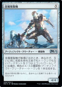 MTG マジック：ザ・ギャザリング 金属複製機 フォイル・アンコモン 基本セット2021 ギャザ M21F229 日本語版 Foil・アーティファクト