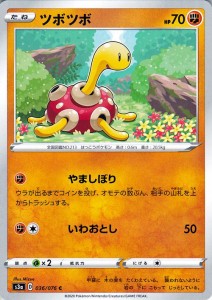 ポケモンカードゲーム剣盾 ソード＆シールド  s3a 強化拡張パック 伝説の鼓動 ツボツボ C ポケカ 闘 たねポケモン 