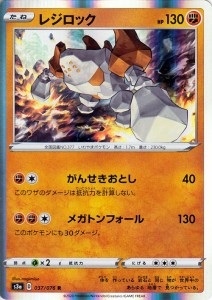 ポケモンカードゲーム剣盾 ソード＆シールド  s3a 強化拡張パック 伝説の鼓動 レジロック R ポケカ 闘 たねポケモン 