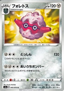 ポケモンカードゲーム剣盾 ソード＆シールド  s3a 強化拡張パック 伝説の鼓動 フォレトス U ポケカ 鋼 1 進化 