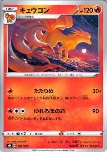 ポケモンカードゲーム剣盾 ソード＆シールド sD Vスタートデッキ キュウコン ポケカ 炎 1 進化 ※デッキではありません。 