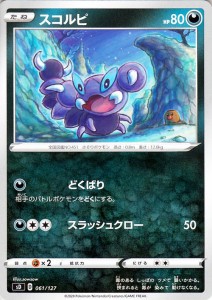 ポケモンカードゲーム剣盾 ソード＆シールド sD Vスタートデッキ スコルピ ポケカ 悪 たねポケモン ※デッキではありません。 