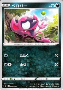 ポケモンカードゲーム剣盾 ソード＆シールド sD Vスタートデッキ ベロバー ポケカ 悪 たねポケモン ※デッキではありません。 