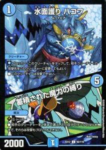 デュエルマスターズ 水面護り ハコフ/蓄積された魔力の縛り コモン 拡張パック 最強戦略!!ドラリンパック DMEX12 デュエマ 水文明 クリー