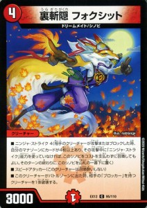 デュエルマスターズ 裏斬隠 フォクシット コモン 拡張パック 最強戦略!!ドラリンパック DMEX12 デュエマ 火文明 クリーチャー 