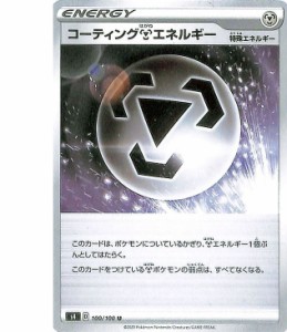 ポケモンカードゲーム剣盾 s4 拡張パック 仰天のボルテッカー コーティング鋼エネルギー U ポケカ エネルギー 