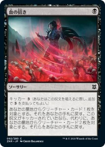 MTG マジック：ザ・ギャザリング ギャザ 血の招き コモン ゼンディカーの夜明け ZNR-092 日本語版 ソーサリー 黒