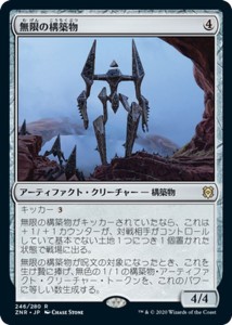 MTG マジック：ザ・ギャザリング ギャザ 無限の構築物 レア ゼンディカーの夜明け ZNR-246 日本語版 アーティファクト・クリーチャー ア