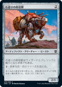 MTG マジック：ザ・ギャザリング ギャザ 石造りの荷役獣 コモン ゼンディカーの夜明け ZNR-255 日本語版 アーティファクト・クリーチャー