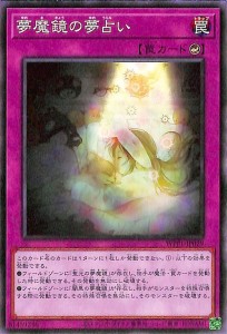 遊戯王カード 夢魔鏡の夢占い ワールドプレミアムパック2020 WPP1 | カウンター罠 水属性 悪魔族 