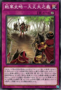 遊戯王カード 戦華史略-大丈夫之義 ノーマル BLAZING VORTEX BLVO | 通常罠 ノーマル