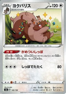 ポケモンカードゲーム剣盾 s4a ハイクラスパック シャイニースターV ポケモン ヨクバリス ポケカ 無 1進化 