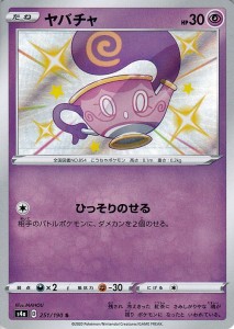 ポケモンカードゲーム剣盾 s4a ハイクラスパック シャイニースターV ポケモン ヤバチャ S ポケカ 超 たねポケモン 