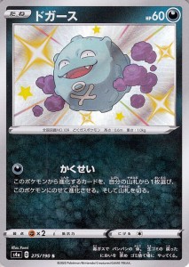 ポケモンカードゲーム剣盾 s4a ハイクラスパック シャイニースターV ポケモン ドガース S ポケカ 悪 たねポケモン 