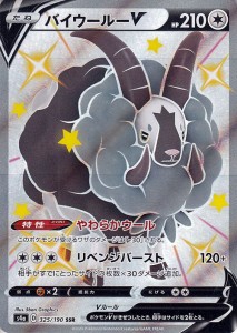 ポケモンカードゲーム剣盾 s4a ハイクラスパック シャイニースターV ポケモン バイウールーV SSR ポケカ 無 たねポケモン 