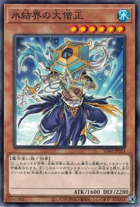 遊戯王カード 氷結界の大僧正 ストラクチャーデッキ 凍獄の氷結界 （SD40） | 効果モンスター 水属性 魔法使い族 ノーマル