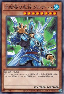 遊戯王カード 氷結界の虎将 グルナード ストラクチャーデッキ 凍獄の氷結界 （SD40） | 効果モンスター 水属性 戦士族 ノーマル