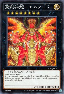 遊戯王カード 聖刻神龍−エネアード(ノーマル) SELECTION 10（SLT1） | セレクション10 エクシーズ・効果モンスター 光属性 ドラゴン族 